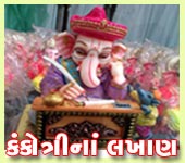 કંકોતરી માટેનાં લખાણ